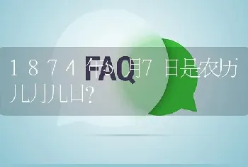 1874年5月7日是农历几月几日？