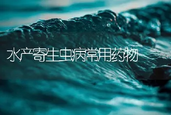 水产寄生虫病常用药物