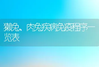 獭兔、肉兔疾病免疫程序一览表