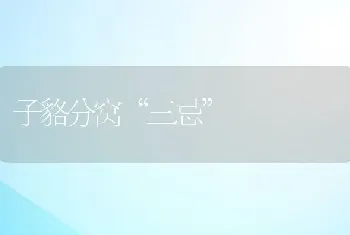 子貉分窝“三忌”