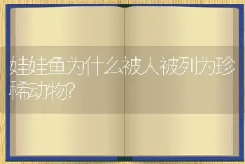 娃娃鱼为什么被人被列为珍稀动物？