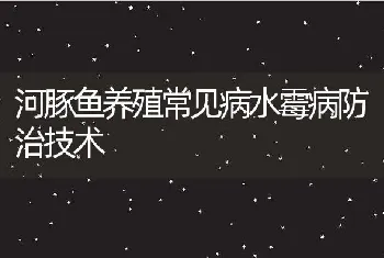 河豚鱼养殖常见病水霉病防治技术