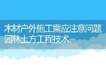 木材户外施工需应注意问题园林土方工程技术