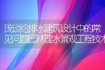 浅谈给排水建筑设计中的常见问题园林理水景观工程技术