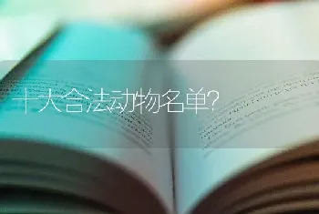 十大合法动物名单？