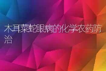 木耳菜蛇眼病的化学农药防治