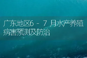 广东地区6-7月水产养殖病害预测及防治