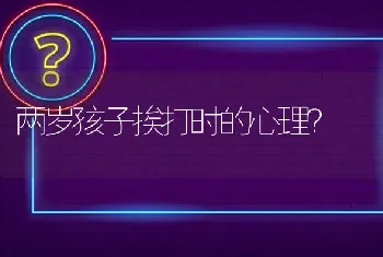 两岁孩子挨打时的心理？