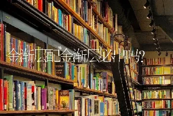 金毛幼犬经常咳嗽，感觉嗓子有东西卡住一样，咳出来是白色的泡沫。有眼屎清鼻涕。这是什么病怎么治疗？