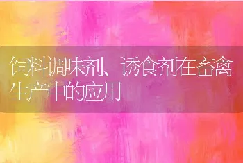 饲料调味剂、诱食剂在畜禽生产中的应用