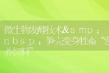 微生物发酵技术笋壳变身牲畜营养饲料