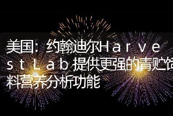 美国：约翰迪尔HarvestLab提供更强的青贮饲料营养分析功能