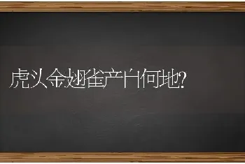 虎头金翅雀产自何地？