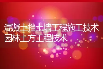 混凝土挡土墙工程施工技术园林土方工程技术