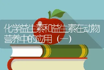 化学益生素和益生素在动物营养中的应用（一）