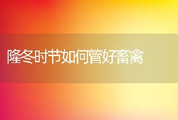 河蟹池塘复合养殖高产技术