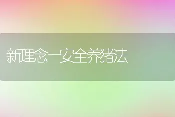 新理念—安全养猪法