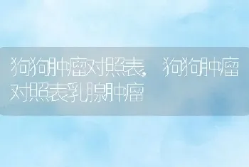 狗狗肿瘤对照表，狗狗肿瘤对照表乳腺肿瘤