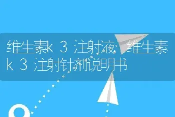 维生素k3注射液，维生素k3注射针剂说明书