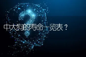 中大狗的寿命一览表？