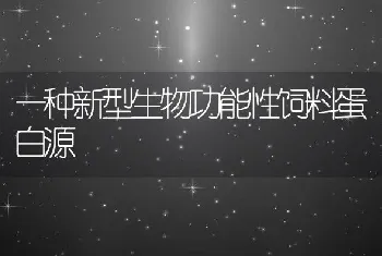 一种新型生物功能性饲料蛋白源