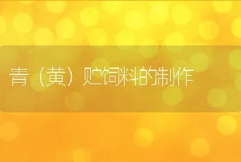 青（黄）贮饲料的制作