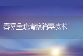 春季鱼塘清整消毒技术