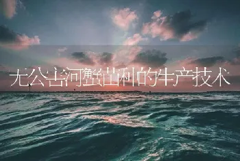 无公害河蟹苗种的生产技术