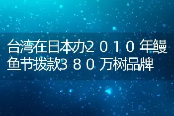 台湾在日本办2010年鳗鱼节拨款380万树品牌