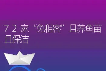 72家“免租客”且养鱼苗且保洁