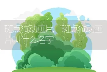 斑点狗动画片，斑点狗动画片叫什么名字