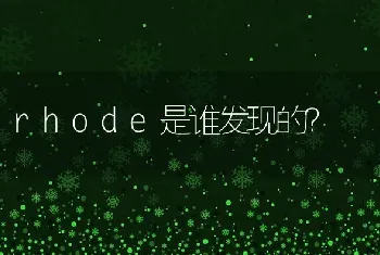 rhode是谁发现的？