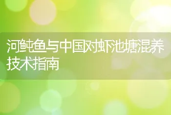 河鲀鱼与中国对虾池塘混养技术指南