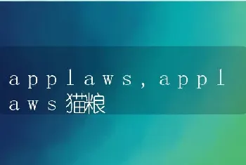 applaws，applaws猫粮