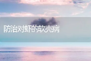 防治对虾的软壳病