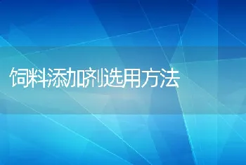 饲料添加剂选用方法