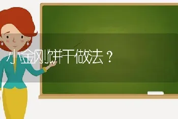 小金刚饼干做法？