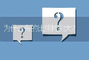 为什么有的比熊特别大？