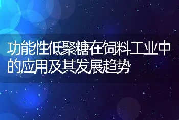 功能性低聚糖在饲料工业中的应用及其发展趋势