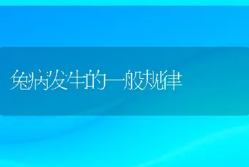 兔病发生的一般规律