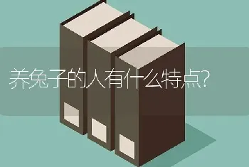 养兔子的人有什么特点？