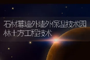 石材幕墙外墙外保温技术园林土方工程技术