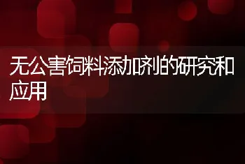 无公害饲料添加剂的研究和应用