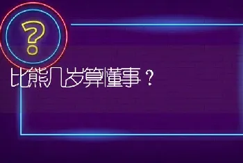 比熊几岁算懂事？