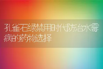 孔雀石绿禁用时代防治水霉病的药物选择