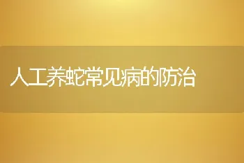 人工养蛇常见病的防治