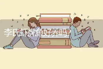 李氏虾虎鱼好养吗？