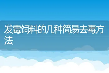 发霉饲料的几种简易去毒方法