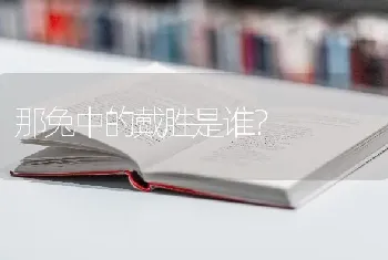 那兔中的戴胜是谁？