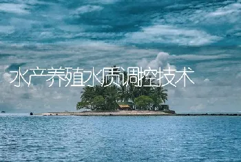 水产养殖水质调控技术